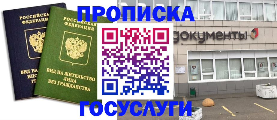 прописка для работы в Реутове